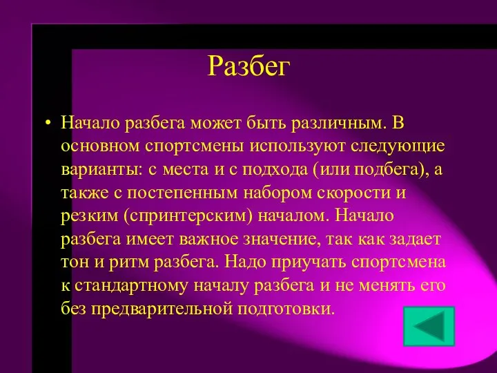 Разбег Начало разбега может быть различным. В основном спортсмены используют следующие