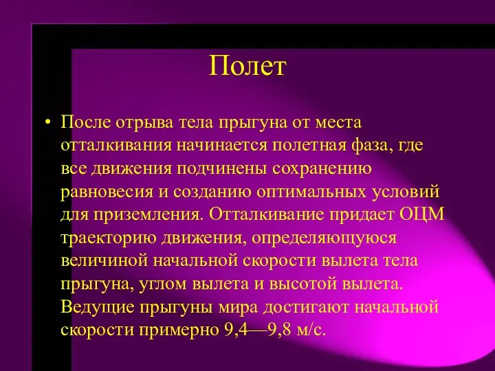 Полет После отрыва тела прыгуна от места отталкивания начинается полетная фаза,