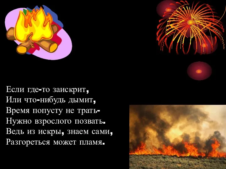 Если где-то заискрит, Или что-нибудь дымит, Время попусту не трать- Нужно