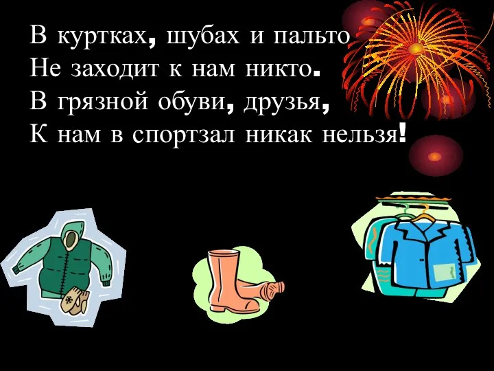 В куртках, шубах и пальто Не заходит к нам никто. В