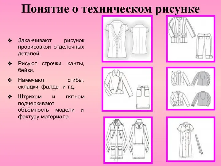 Понятие о техническом рисунке Заканчивают рисунок прорисовкой отделочных деталей. Рисуют строчки,