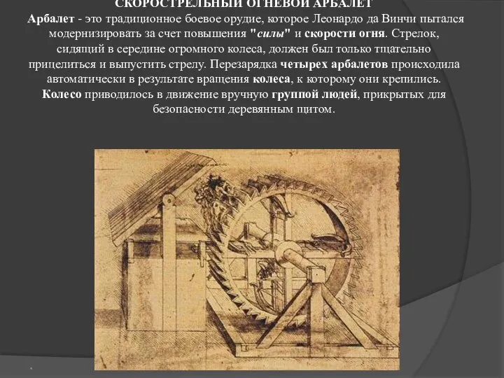 СКОРОСТРЕЛЬHЫЙ ОГHЕВОЙ АРБАЛЕТ Арбалет - это традиционное боевое орудие, которое Леонардо