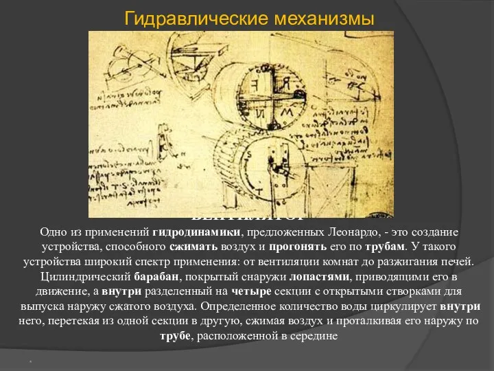 ВЕHТИЛЯТОР Одно из применений гидродинамики, предложенных Леонардо, - это создание устройства,