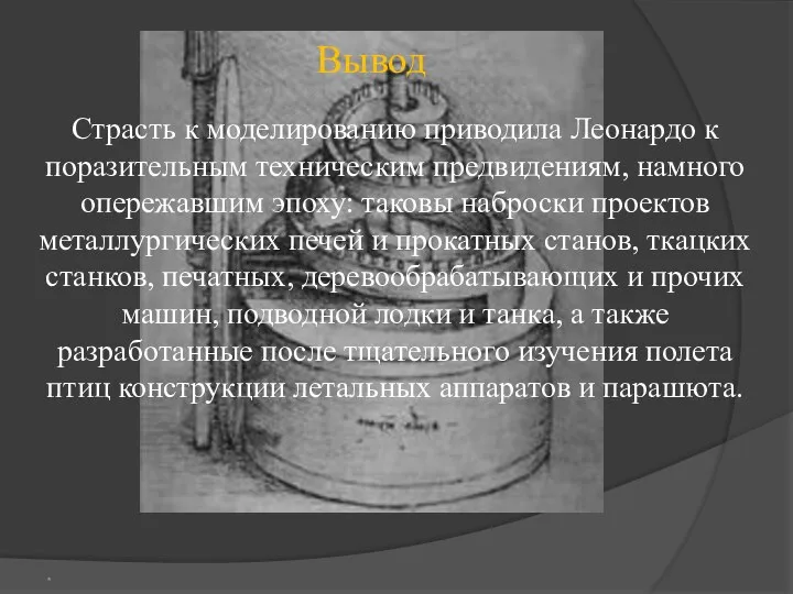 Страсть к моделированию приводила Леонардо к поразительным техническим предвидениям, намного опережавшим