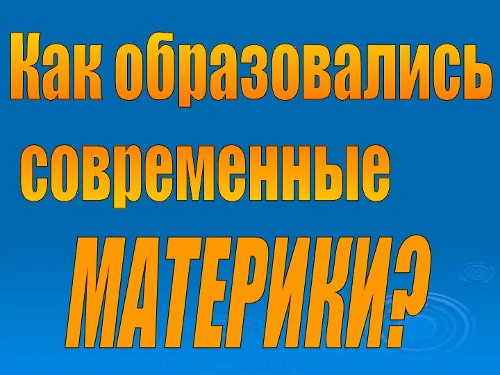 Как образовались современные МАТЕРИКИ?