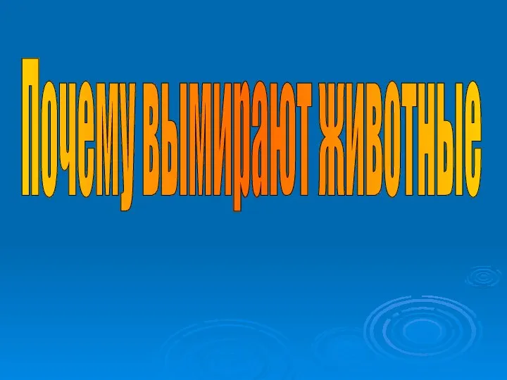 Почему вымирают животные