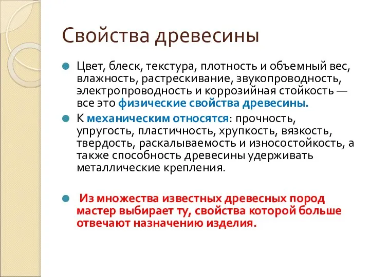 Свойства древесины Цвет, блеск, текстура, плотность и объемный вес, влажность, растрескивание,