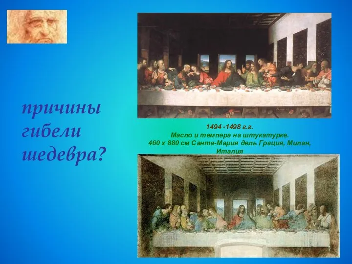 причины гибели шедевра? 1494 -1498 г.г. Масло и темпера на штукатурке.