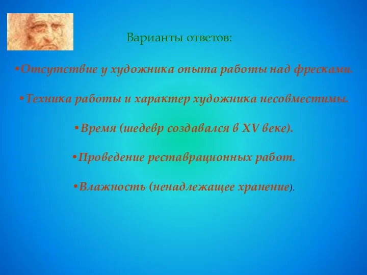 Отсутствие у художника опыта работы над фресками. Техника работы и характер