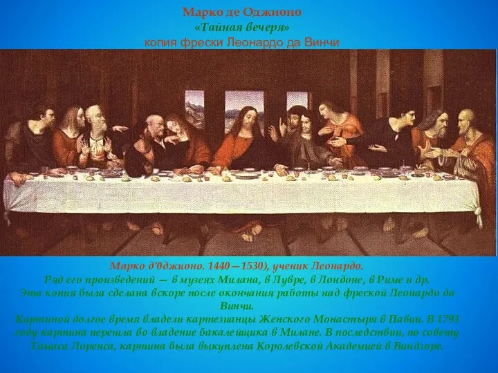 Марко де Оджионо «Тайная вечеря» копия фрески Леонардо да Винчи Марко