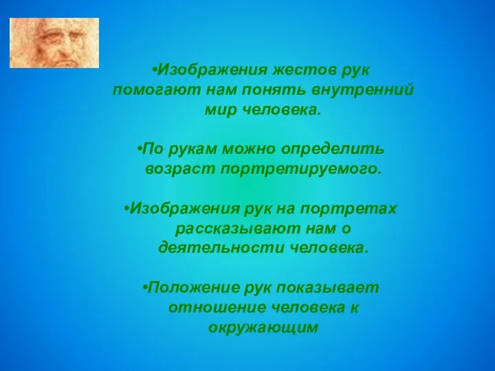 Изображения жестов рук помогают нам понять внутренний мир человека. По рукам