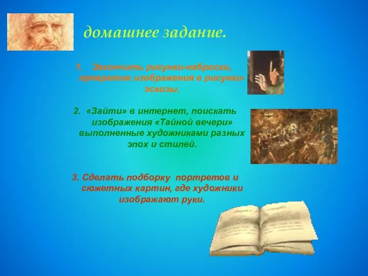 домашнее задание. Закончить рисунки-наброски, превратив изображения в рисунки-эскизы. 2. «Зайти» в