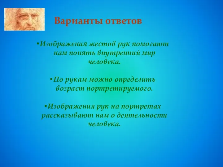 Изображения жестов рук помогают нам понять внутренний мир человека. По рукам