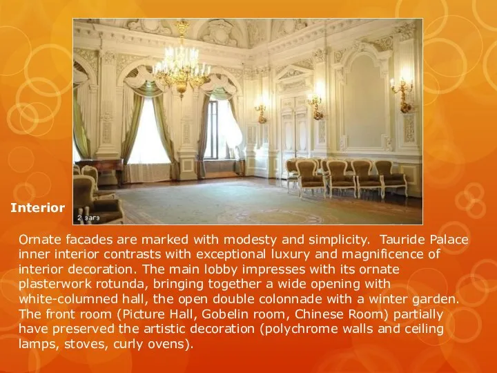 Ornate facades are marked with modesty and simplicity. Tauride Palace inner