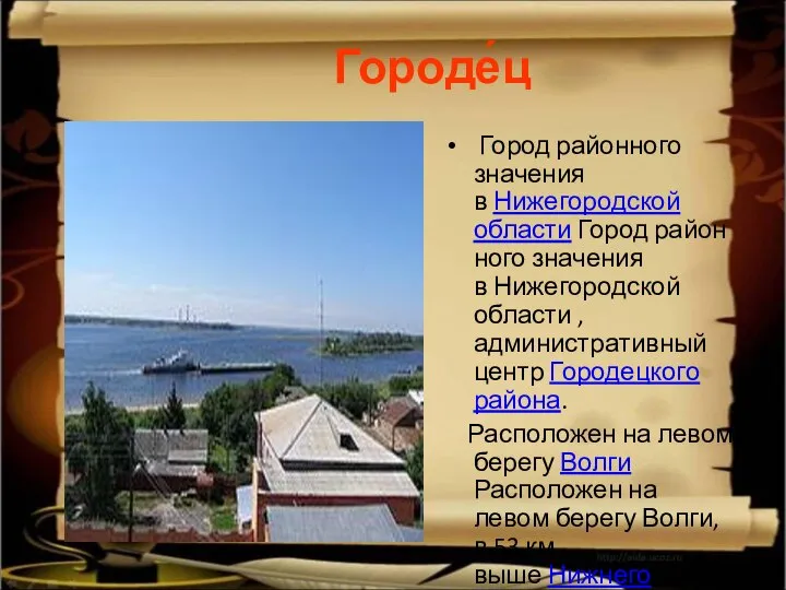 Городе́ц Город районного значения в Нижегородской области Город районного значения в