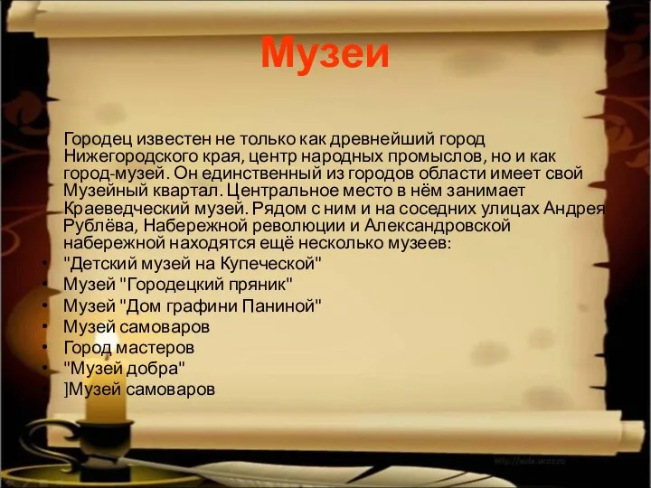 Музеи Городец известен не только как древнейший город Нижегородского края, центр