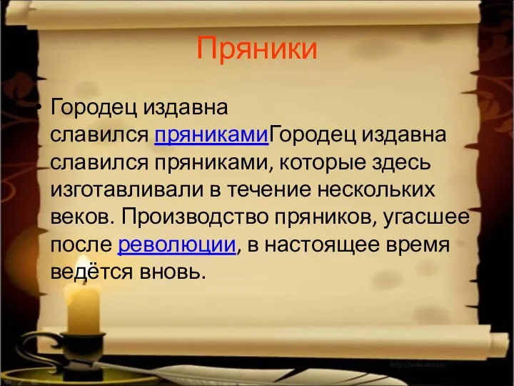 Пряники Городец издавна славился пряникамиГородец издавна славился пряниками, которые здесь изготавливали