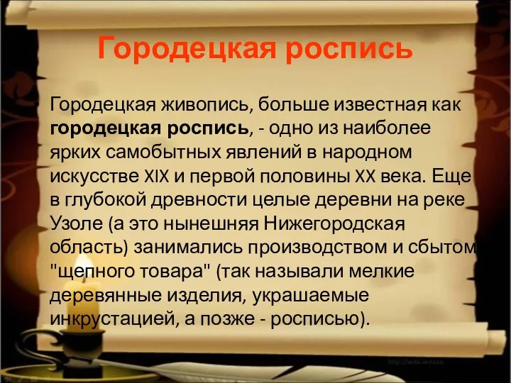 Городецкая роспись Городецкая живопись, больше известная как городецкая роспись, - одно