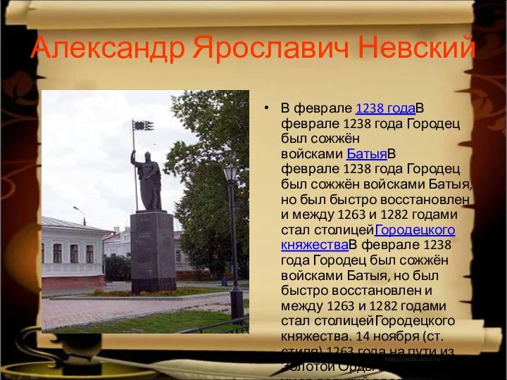 Александр Ярославич Невский В феврале 1238 годаВ феврале 1238 года Городец