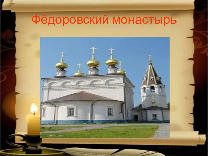 Фёдоровский монастырь