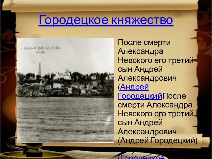 Городецкое княжество После смерти Александра Невского его третий сын Андрей Александрович