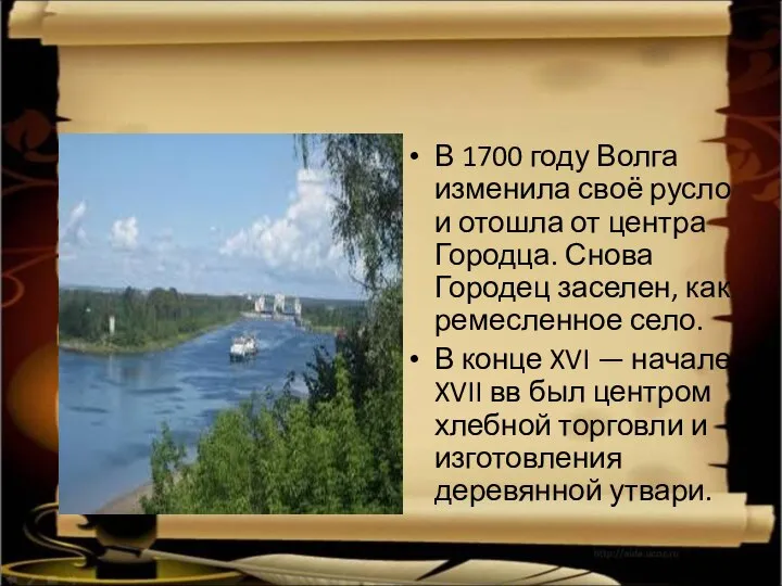В 1700 году Волга изменила своё русло и отошла от центра
