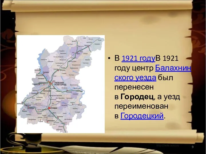 * В 1921 годуВ 1921 году центр Балахнинского уезда был перенесен