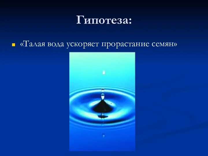 Гипотеза: «Талая вода ускоряет прорастание семян»