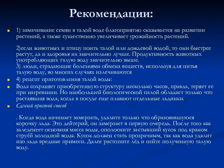 Рекомендации: 1) замачивание семян в талой воде благоприятно сказывается на развитии