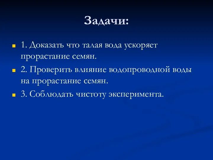 Задачи: 1. Доказать что талая вода ускоряет прорастание семян. 2. Проверить