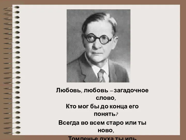 Любовь, любовь – загадочное слово, Кто мог бы до конца его