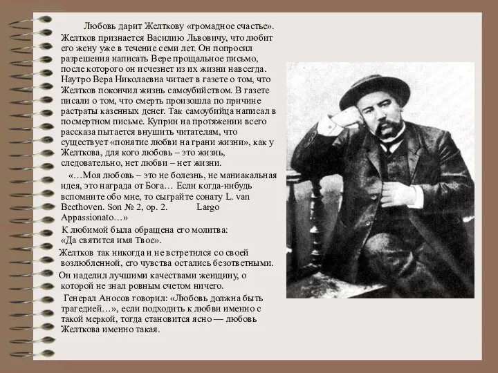 Любовь дарит Желткову «громадное счастье». Желтков признается Василию Львовичу, что любит