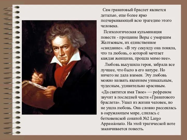 Сам гранатовый браслет является деталью, еще более ярко подчеркивающей всю трагедию