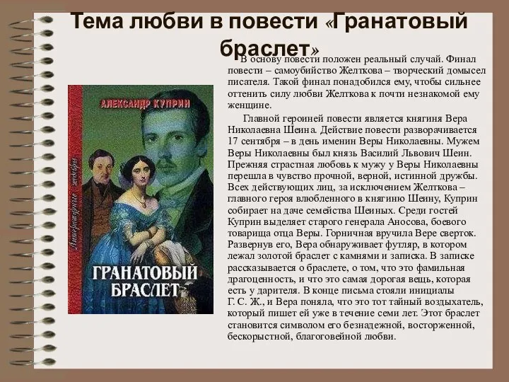 Тема любви в повести «Гранатовый браслет» В основу повести положен реальный