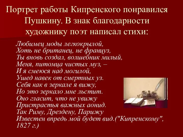 Портрет работы Кипренского понравился Пушкину. В знак благодарности художнику поэт написал