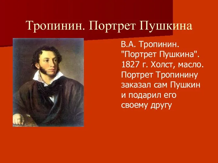 Тропинин. Портрет Пушкина В.А. Тропинин. "Портрет Пушкина". 1827 г. Холст, масло.