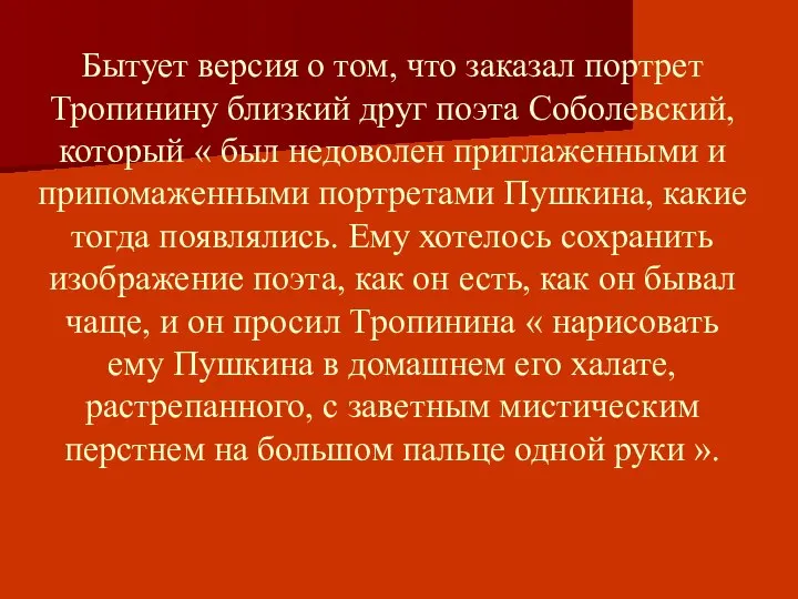 Бытует версия о том, что заказал портрет Тропинину близкий друг поэта