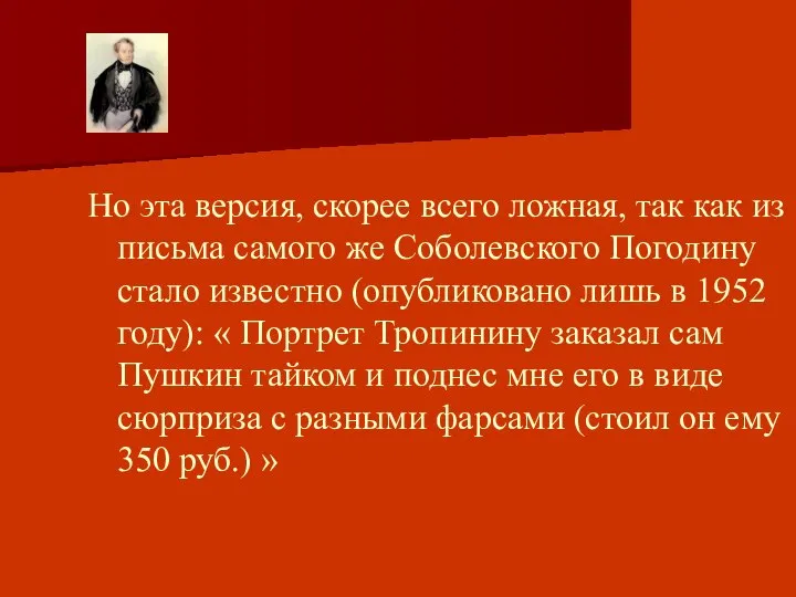 Но эта версия, скорее всего ложная, так как из письма самого