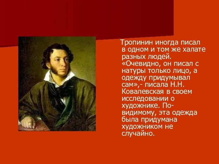 Тропинин иногда писал в одном и том же халате разных людей.