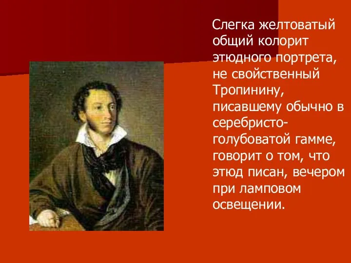 Слегка желтоватый общий колорит этюдного портрета, не свойственный Тропинину, писавшему обычно