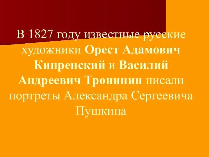 В 1827 году известные русские художники Орест Адамович Кипренский и Василий