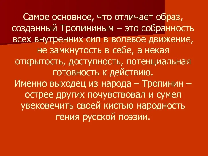 Самое основное, что отличает образ, созданный Тропининым – это собранность всех