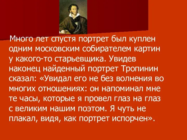 Много лет спустя портрет был куплен одним московским собирателем картин у