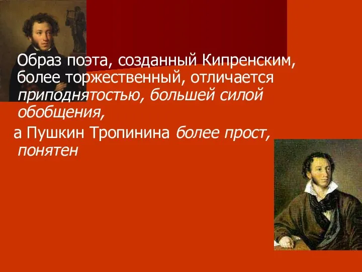 Образ поэта, созданный Кипренским, более торжественный, отличается приподнятостью, большей силой обобщения,