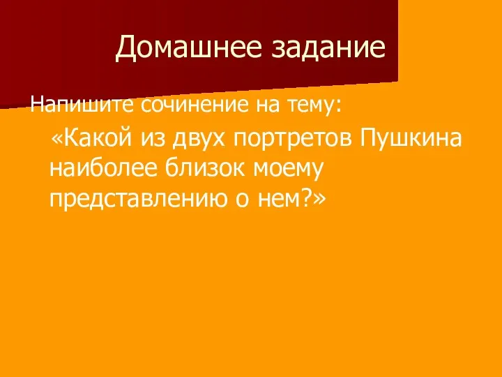 Домашнее задание Напишите сочинение на тему: «Какой из двух портретов Пушкина