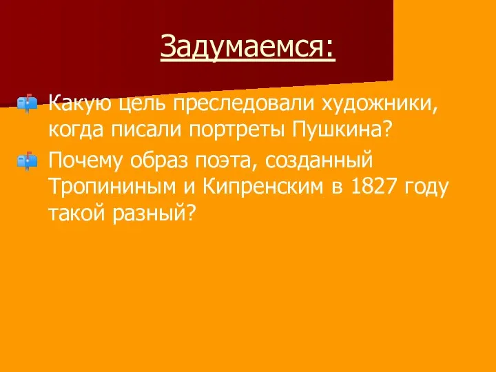 Задумаемся: Какую цель преследовали художники, когда писали портреты Пушкина? Почему образ