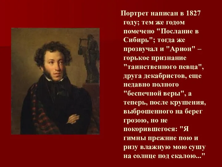 Портрет написан в 1827 году; тем же годом помечено "Послание в