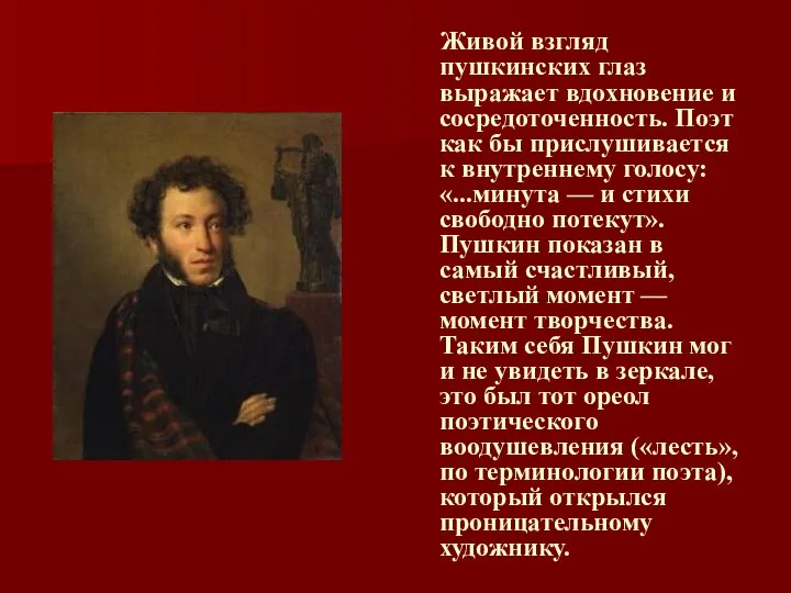 Живой взгляд пушкинских глаз выражает вдохновение и сосредоточенность. Поэт как бы