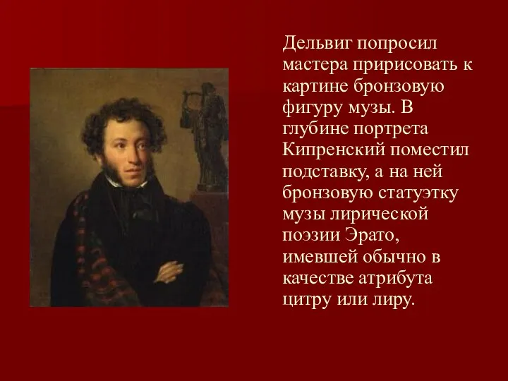 Дельвиг попросил мастера пририсовать к картине бронзовую фигуру музы. В глубине