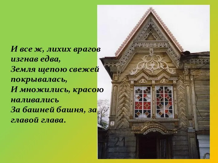 И все ж, лихих врагов изгнав едва, Земля щепою свежей покрывалась,